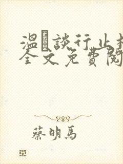 温晞谈行止林蓓全文免费阅读