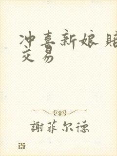 冲喜新娘 赔心交易