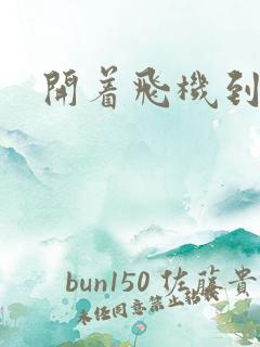 开着飞机到异界