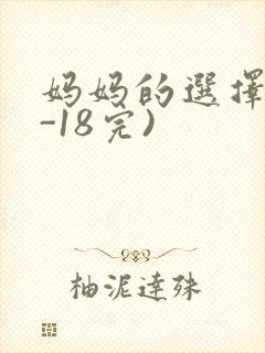 妈妈的选择(1-18完)