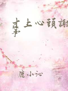 才上心头谢柳陆筝