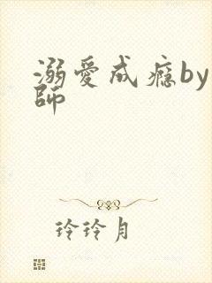 溺爱成瘾by师师