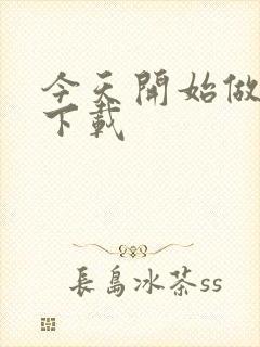 今天开始做魔王下载