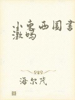 小东西图书馆刺激吗