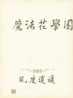魔法花学园
