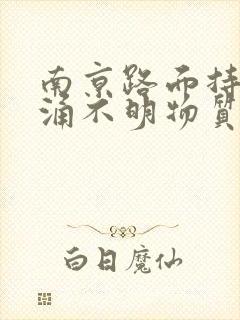 南京路面持续喷涌不明物质