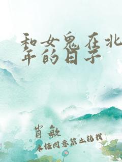 和女鬼在北宋末年的日子