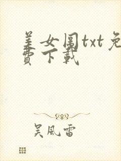 美女图txt免费下载