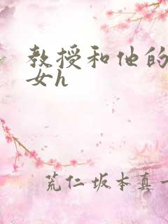 教授和他的乖乖女h