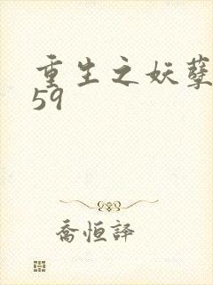 重生之妖孽人生59