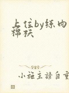 上位by练肉小棉袄