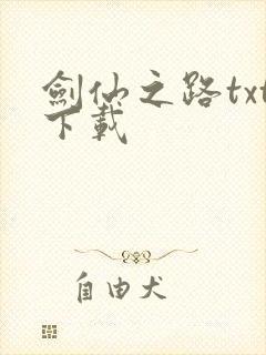 剑仙之路txt下载