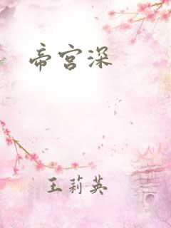 帝宫深