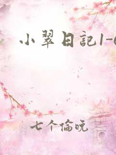 小翠日记1-6
