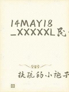 14MAY18_XXXXXL民族