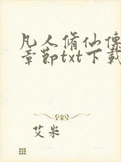 凡人修仙传最新章节txt下载