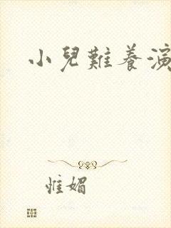 小儿难养演员表