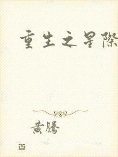 重生之星际教皇