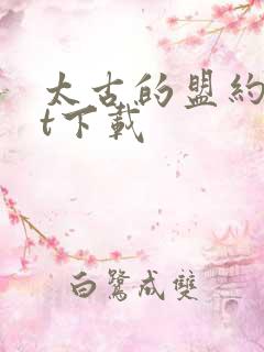 太古的盟约txt下载