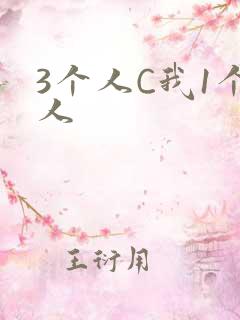 3个人C我1个人