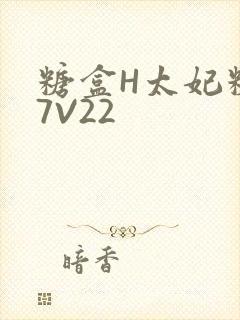 糖盒H太妃糖17V22