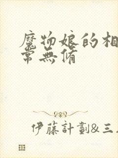 魔物娘的相伴日常无修