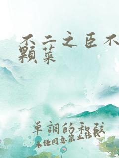 不二之臣不止是颗菜