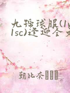 九号球服(1v1sc)逢迎全文阅读