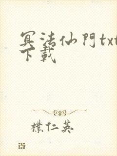 冥法仙门txt下载