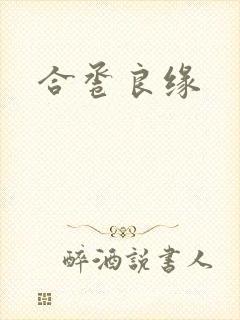 合卺良缘