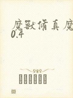 魔兽修真魔极传0.4