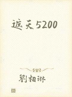 遮天5200