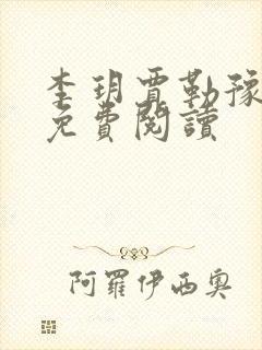 李玥贾勒豫小说免费阅读