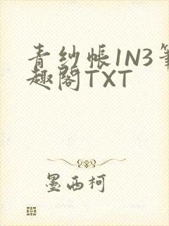 青纱帐1N3笔趣阁TXT