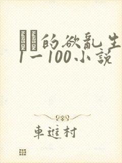 嫲嫲的欲乱生活1一100小说