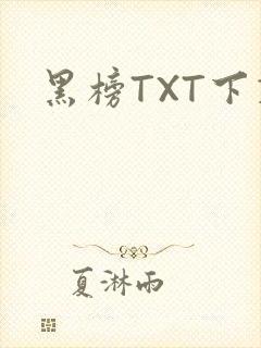 黑榜TXT下载