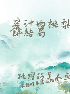 蜜汁肉桃梨煎雪饼结局