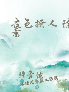 夜色撩人 徐可意