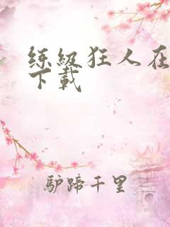 练级狂人在异界下载