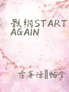 骸纲STARTAGAIN