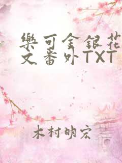 乐可金银花露全文番外TXT资源阁广播剧