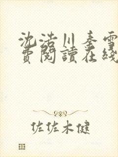 沈浩川秦雪菲免费阅读在线阅读