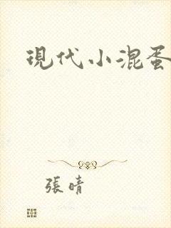 现代小混蛋神