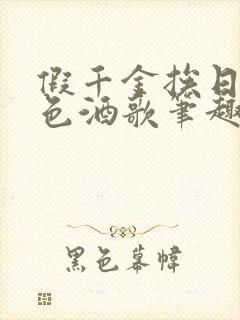 假千金挨日记暮色酒歌笔趣阁