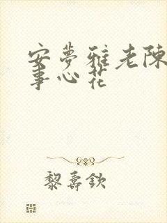 安梦雅老陈的故事心花