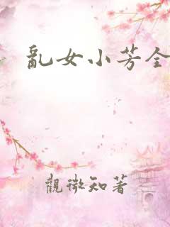 乱女小芳全集