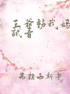 王爷动我妈咪试试看