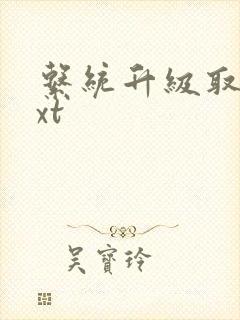 系统升级取液txt