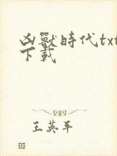 凶兽时代txt下载