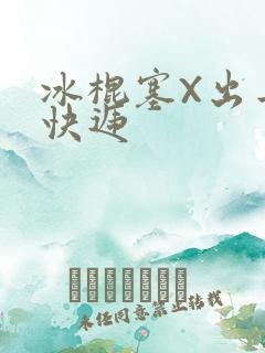 冰棍塞X出去取快递